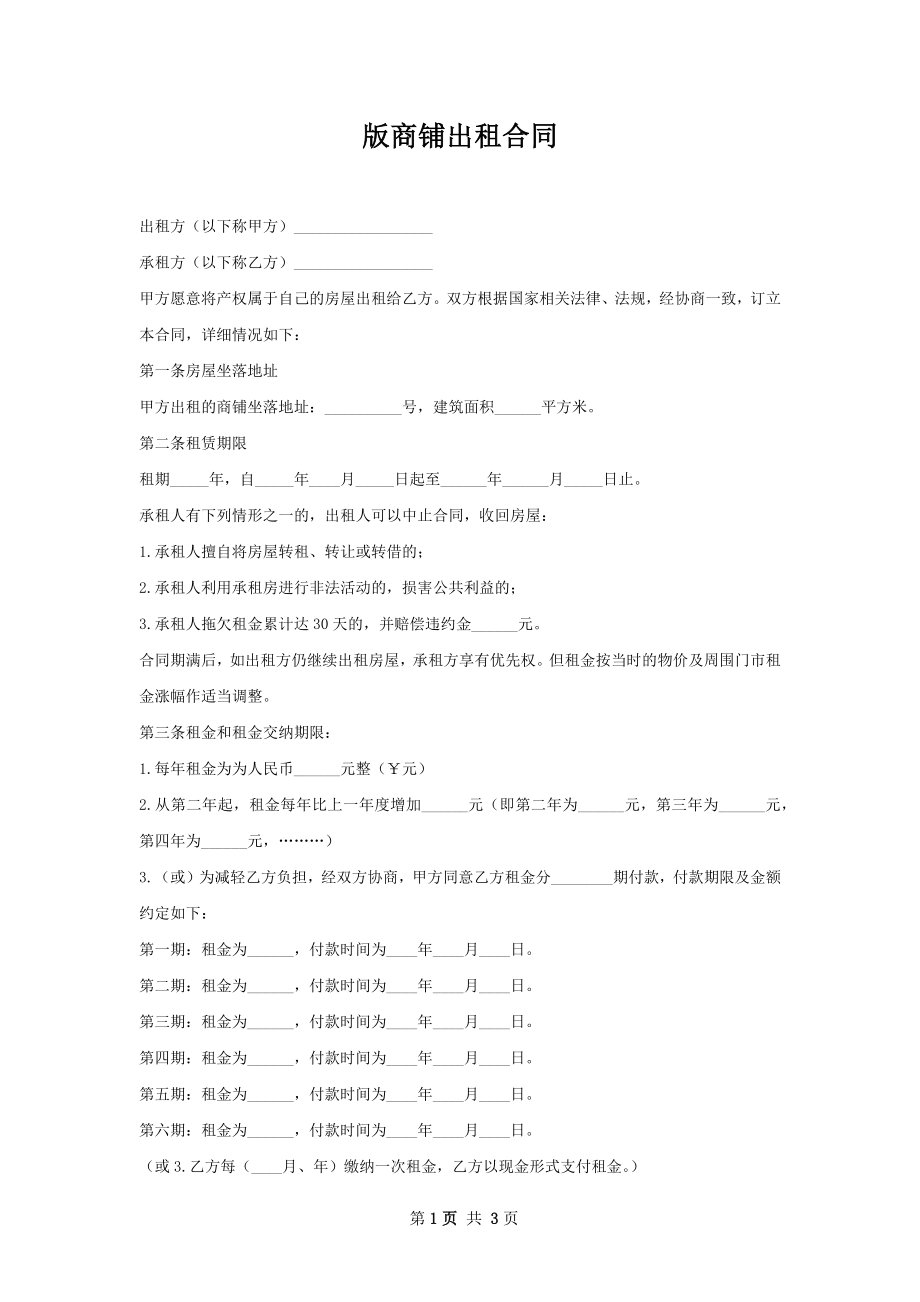 版商铺出租合同.docx_第1页