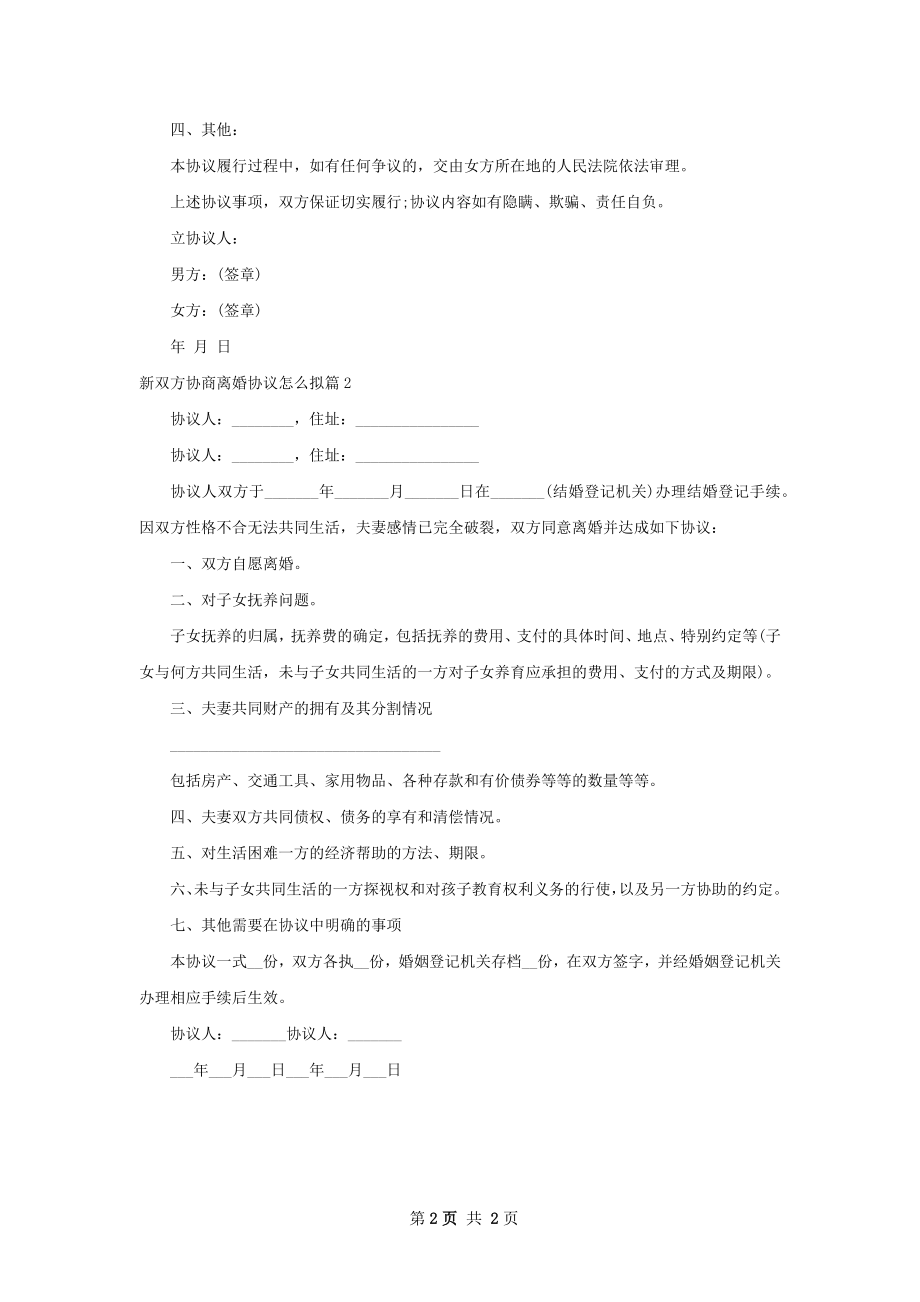 新双方协商离婚协议怎么拟（2篇专业版）.docx_第2页