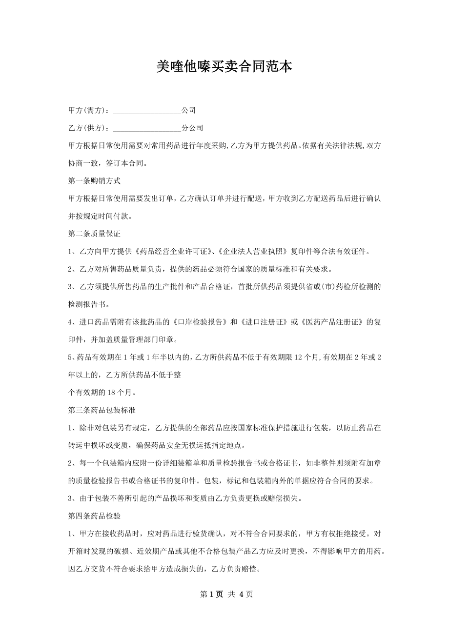 美喹他嗪买卖合同范本.docx_第1页