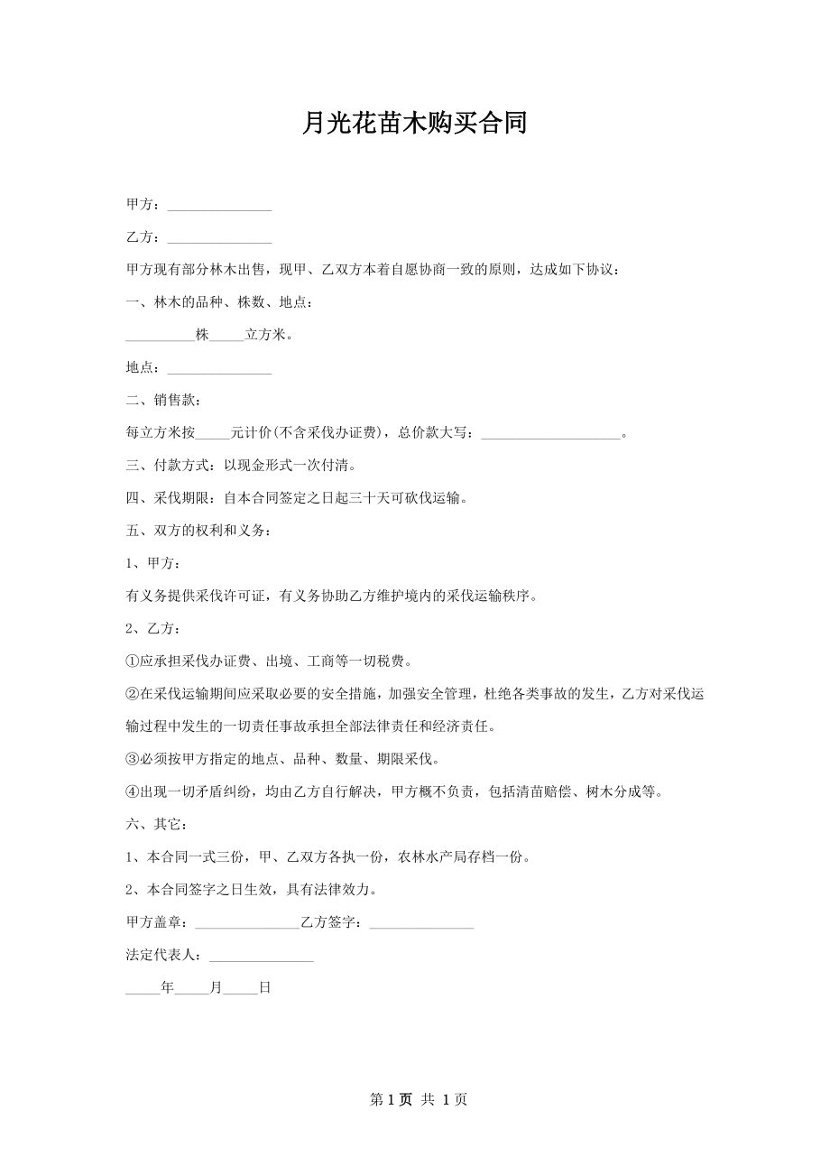 月光花苗木购买合同.docx_第1页