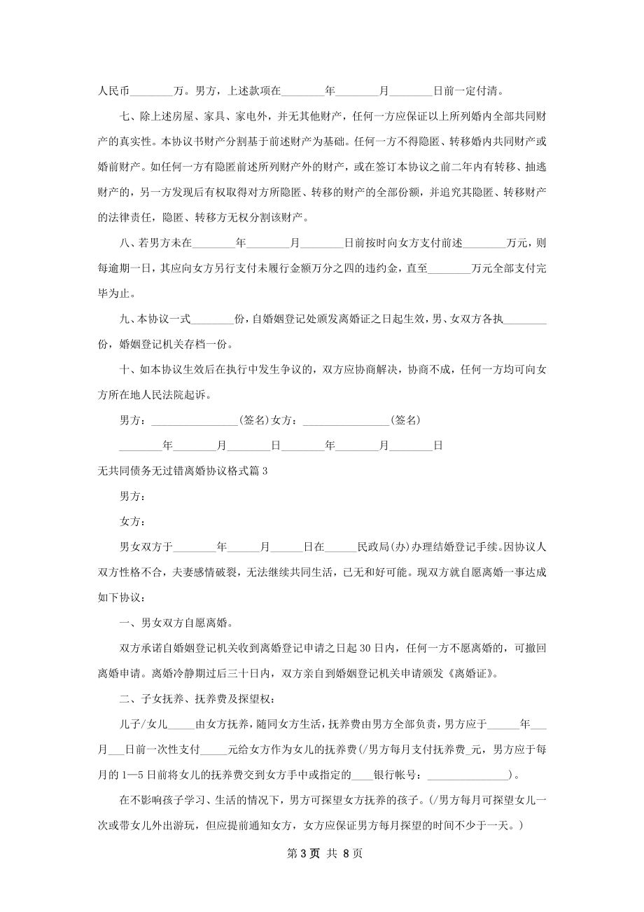 无共同债务无过错离婚协议格式6篇.docx_第3页