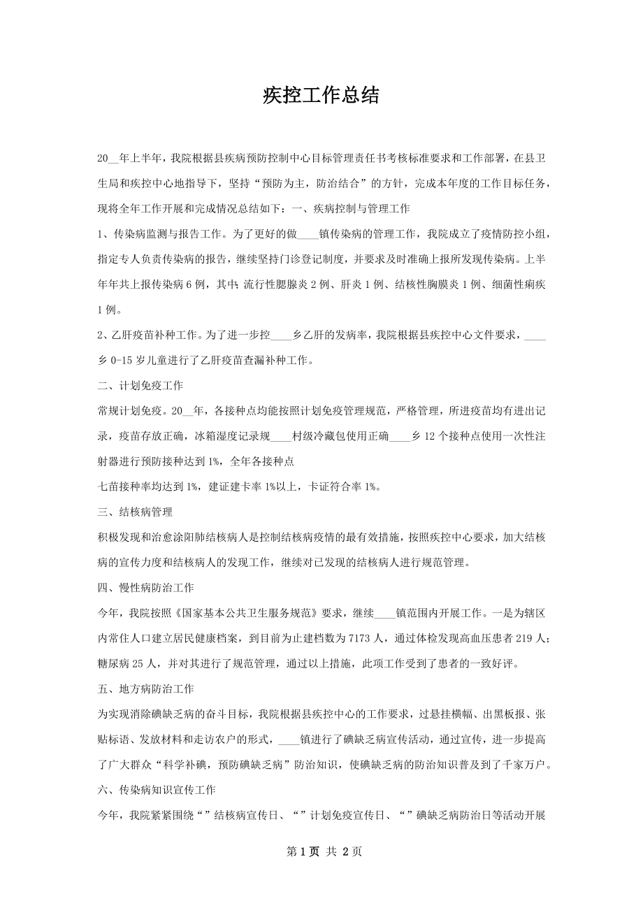 疾控工作总结.docx_第1页