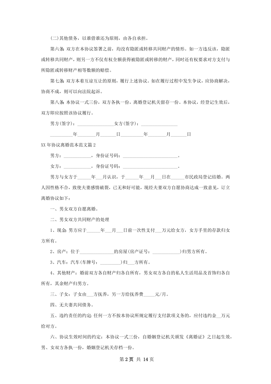 年协议离婚范本范文（优质12篇）.docx_第2页