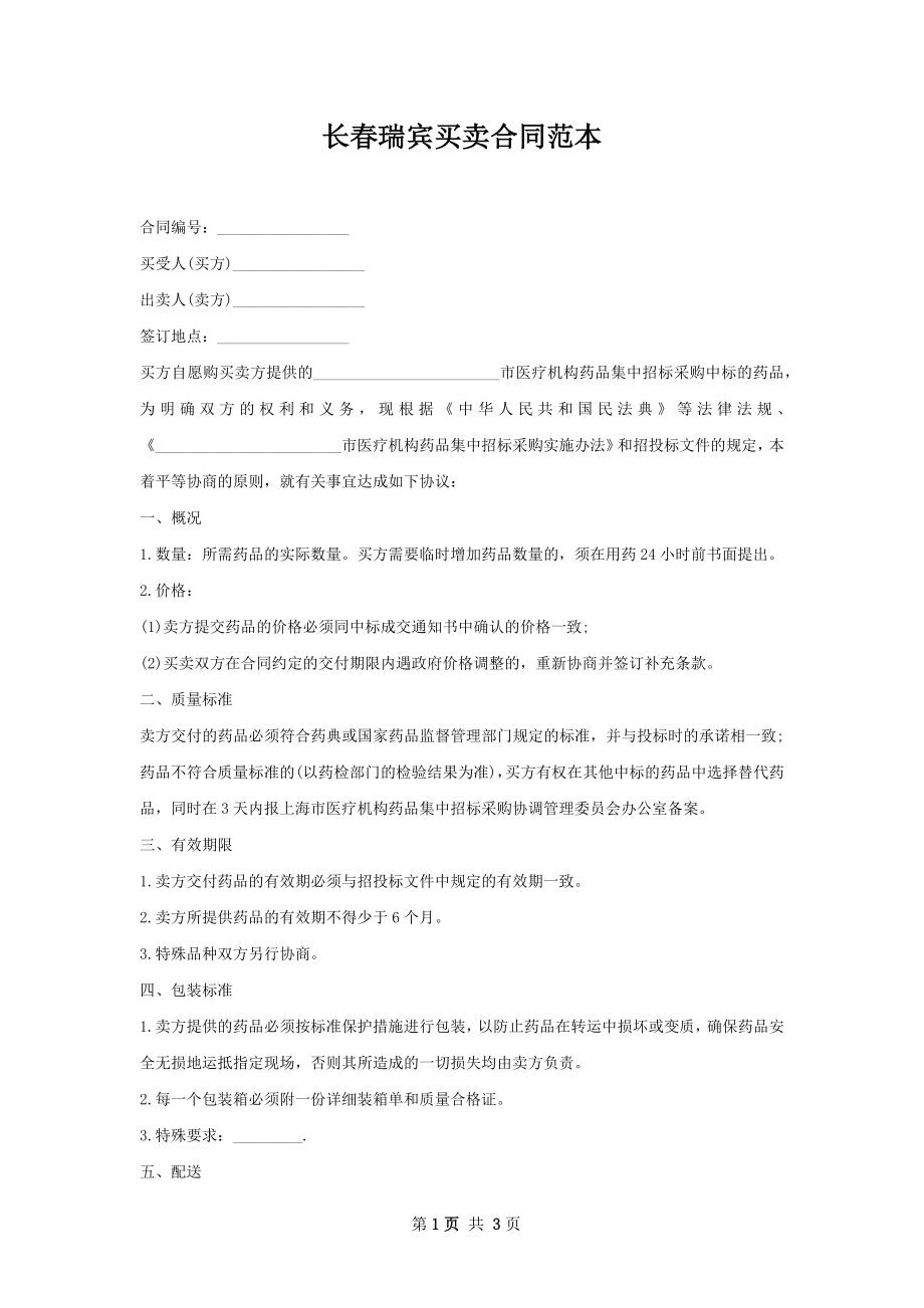 长春瑞宾买卖合同范本.docx_第1页