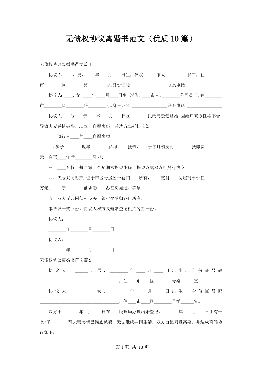 无债权协议离婚书范文（优质10篇）.docx_第1页