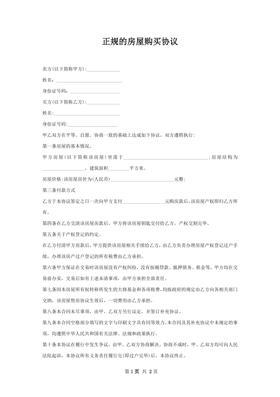 正规的房屋购买协议.docx_第1页