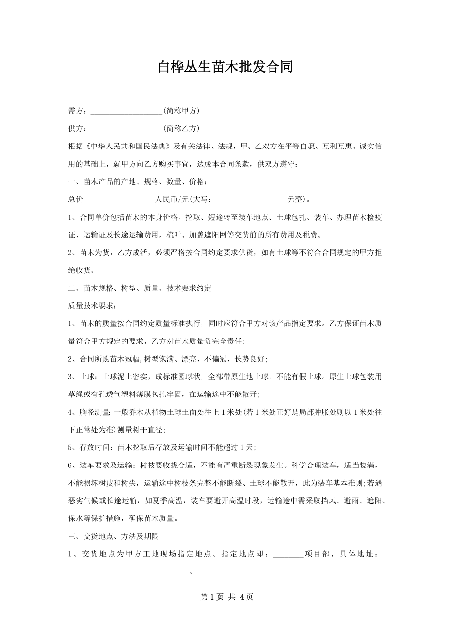 白桦丛生苗木批发合同.docx_第1页