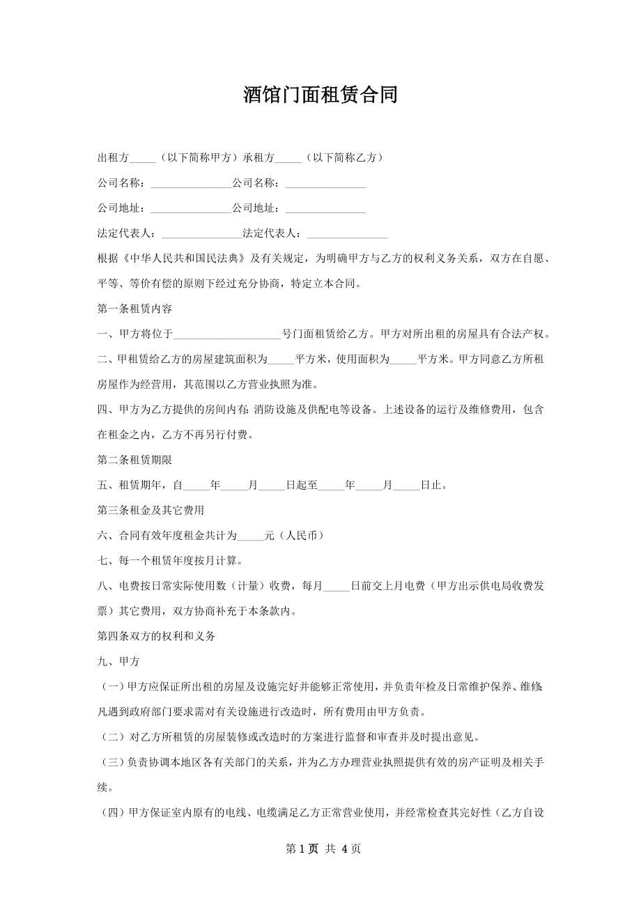 酒馆门面租赁合同.docx_第1页