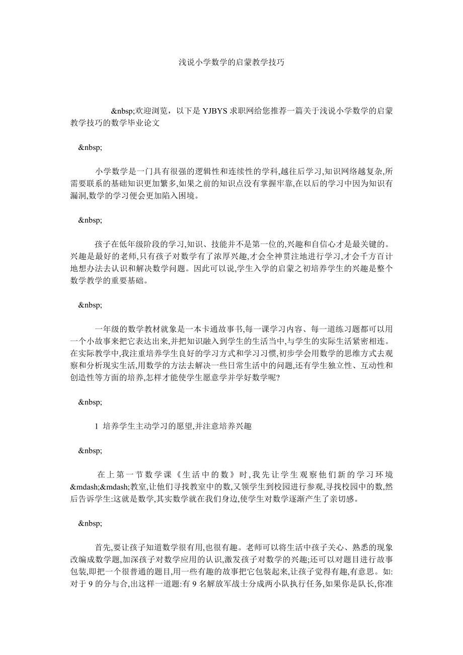 浅说小学数学的启蒙教学技巧.doc_第1页