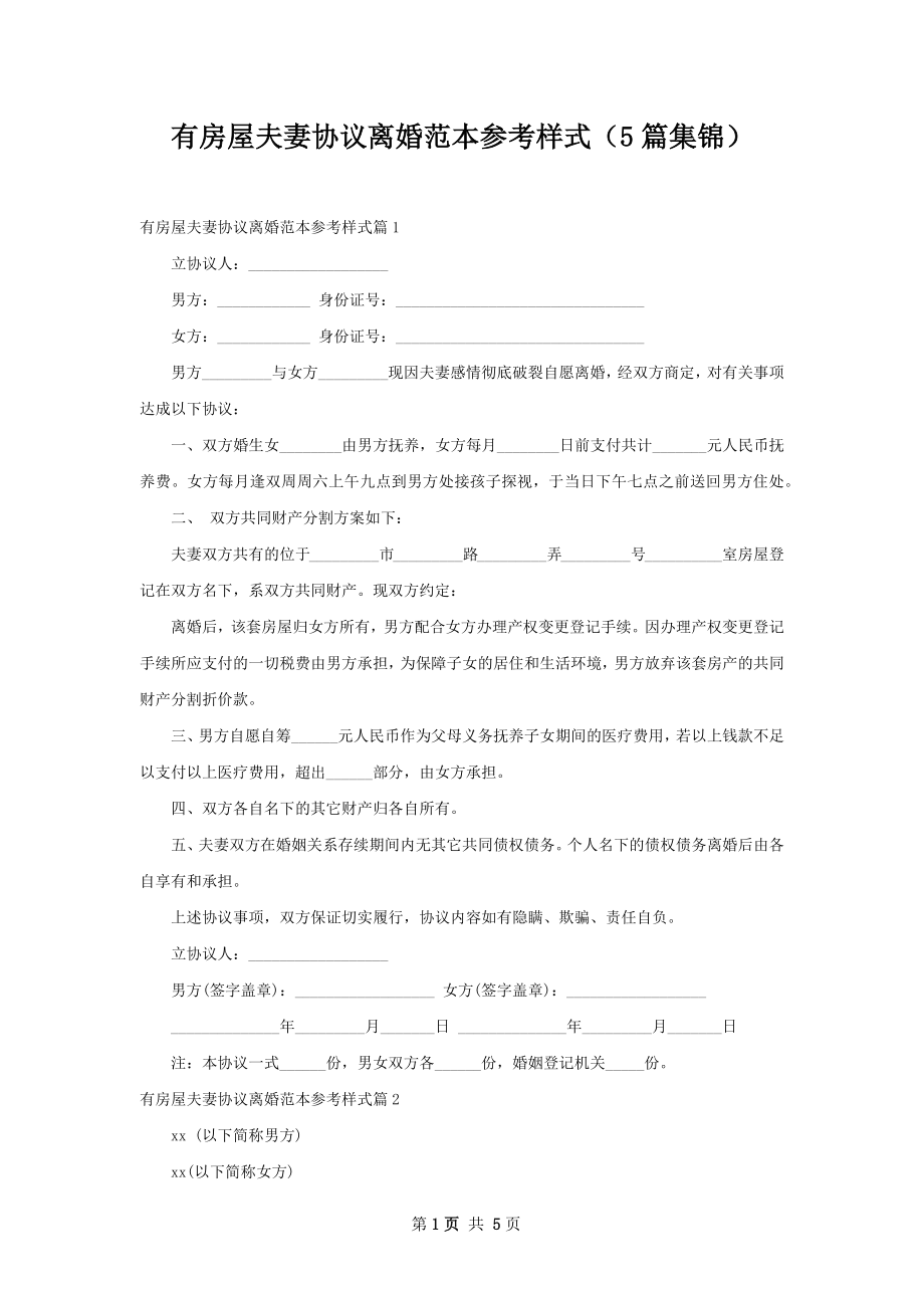 有房屋夫妻协议离婚范本参考样式（5篇集锦）.docx_第1页