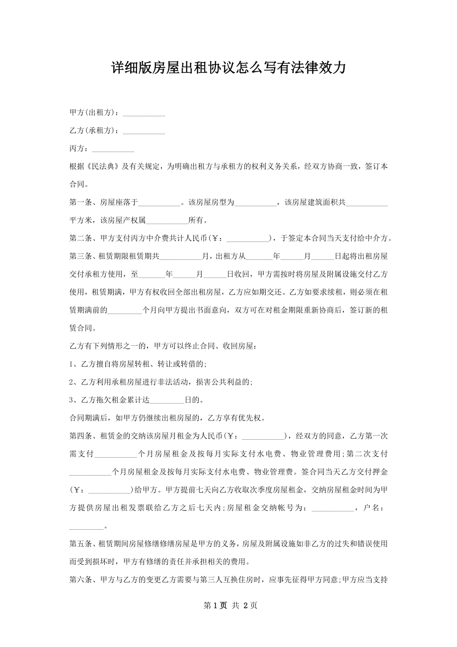 详细版房屋出租协议怎么写有法律效力.docx_第1页