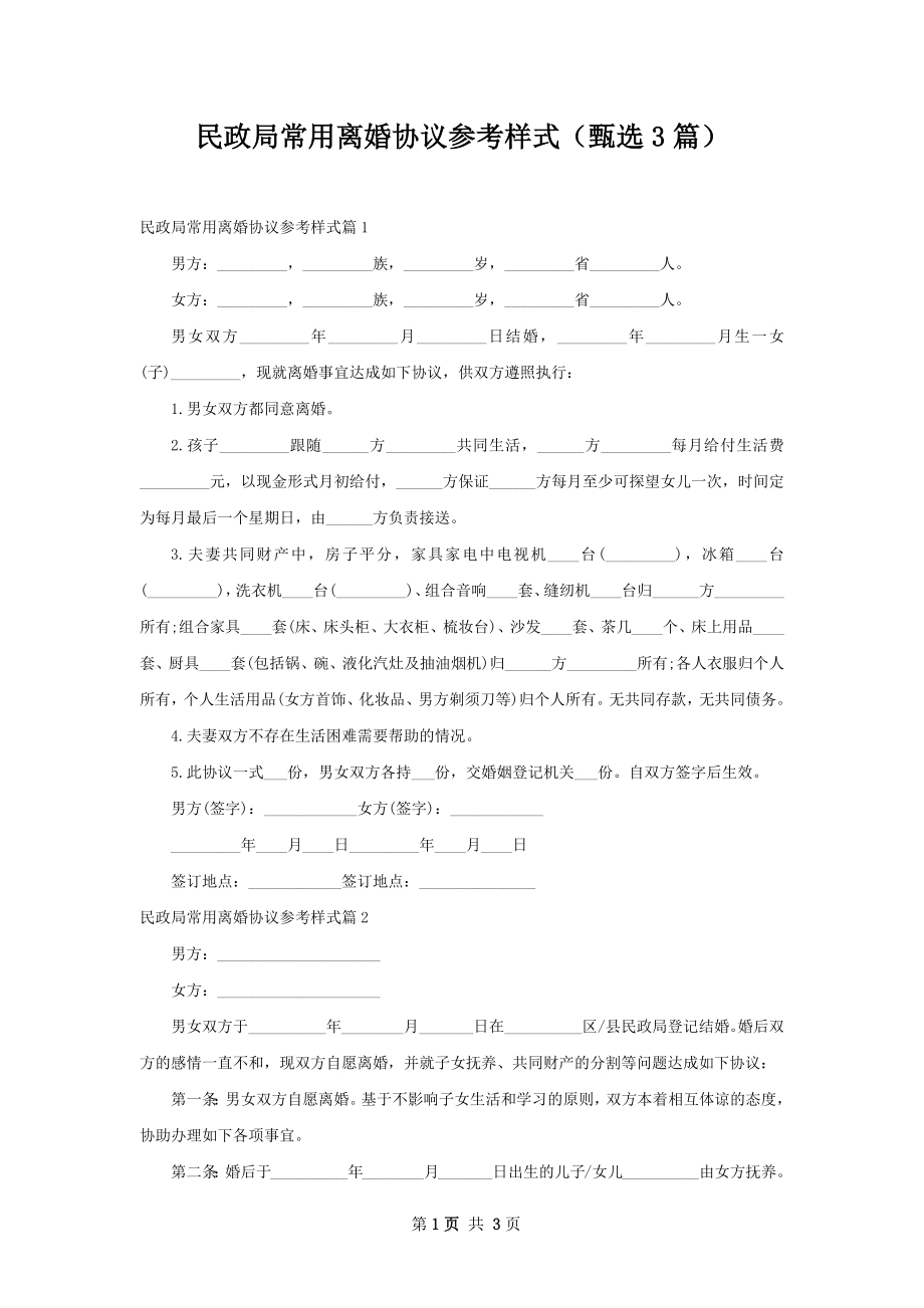 民政局常用离婚协议参考样式（甄选3篇）.docx_第1页