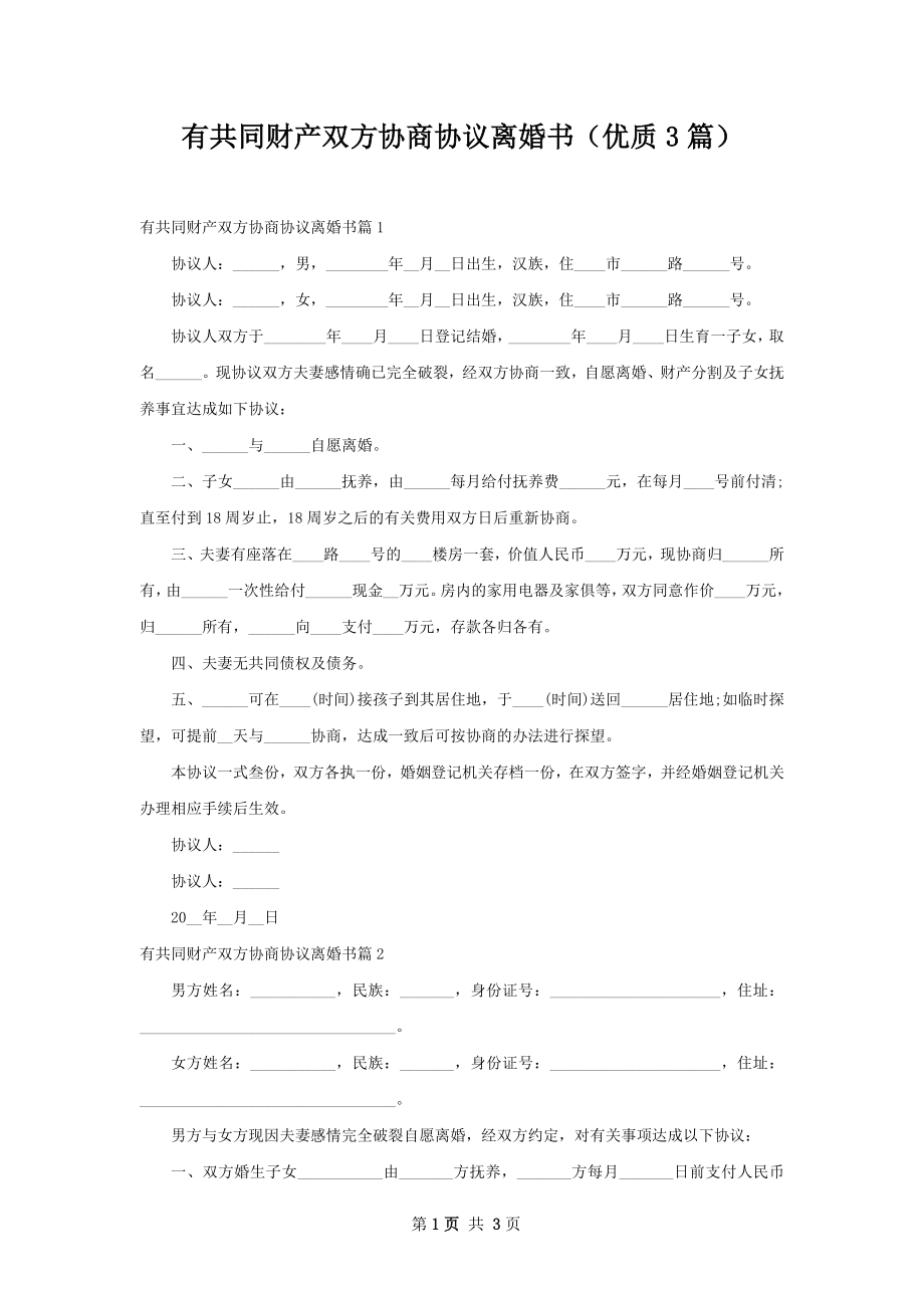 有共同财产双方协商协议离婚书（优质3篇）.docx_第1页