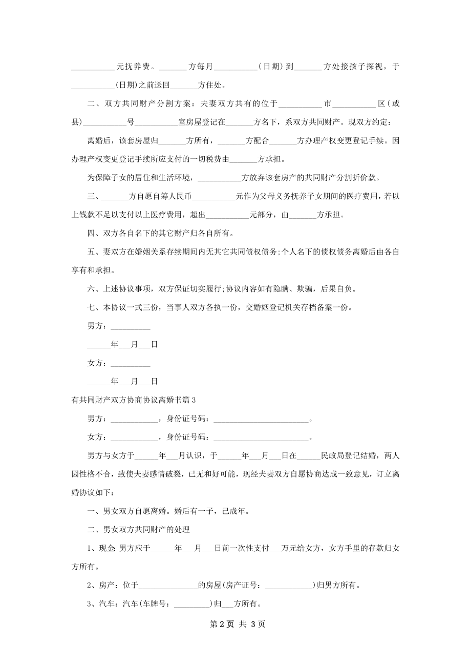 有共同财产双方协商协议离婚书（优质3篇）.docx_第2页