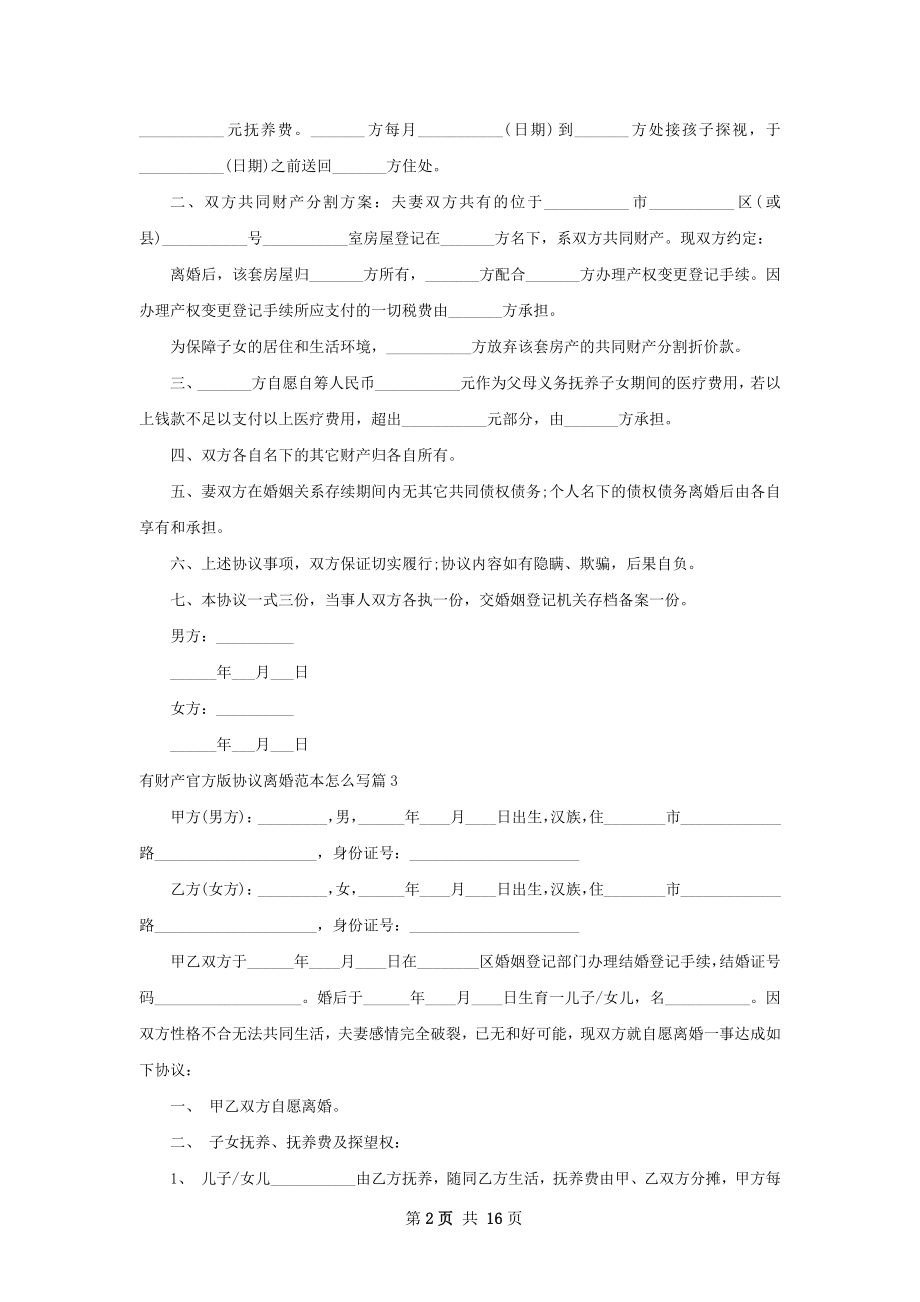 有财产官方版协议离婚范本怎么写（13篇集锦）.docx_第2页