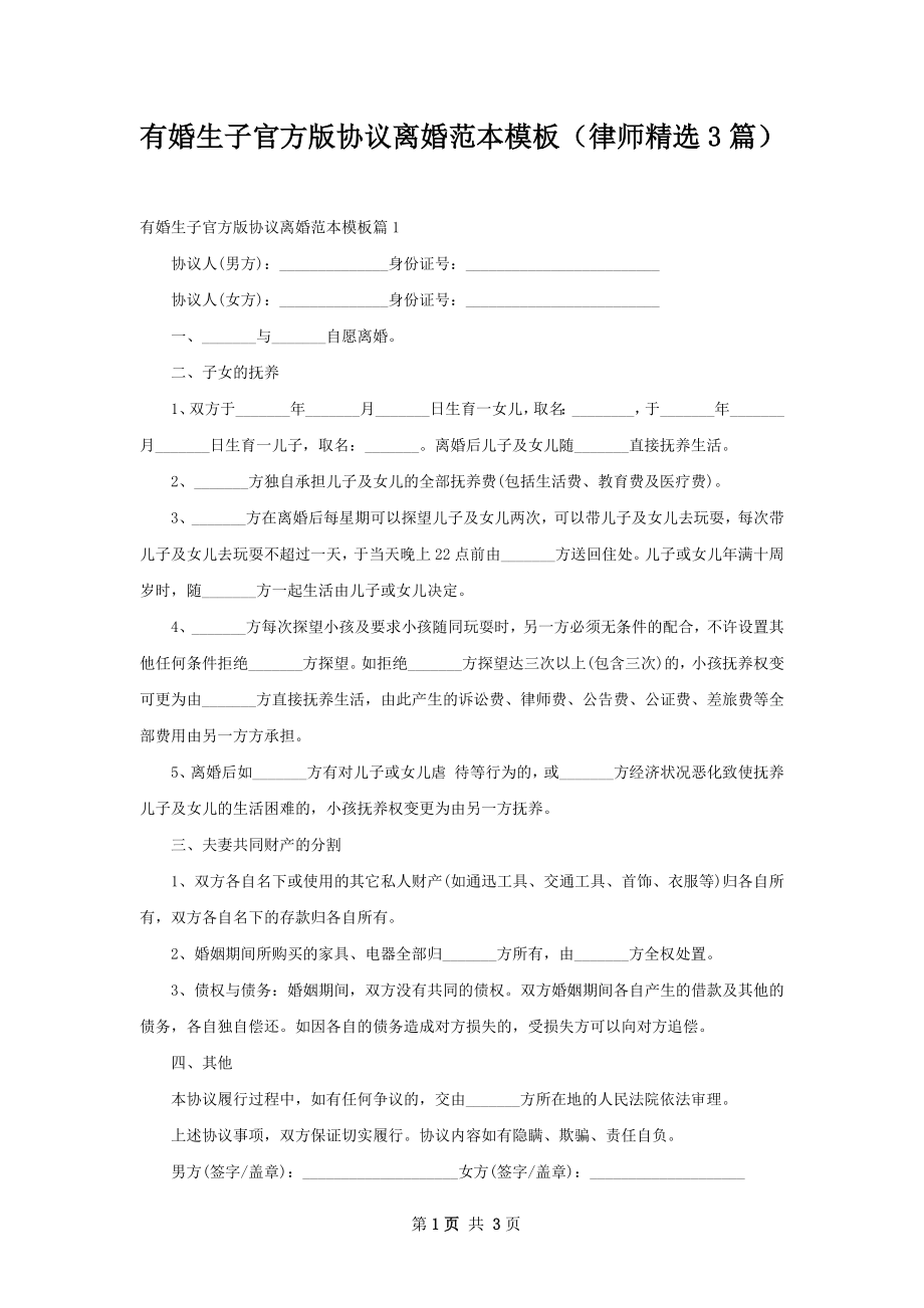 有婚生子官方版协议离婚范本模板（律师精选3篇）.docx_第1页