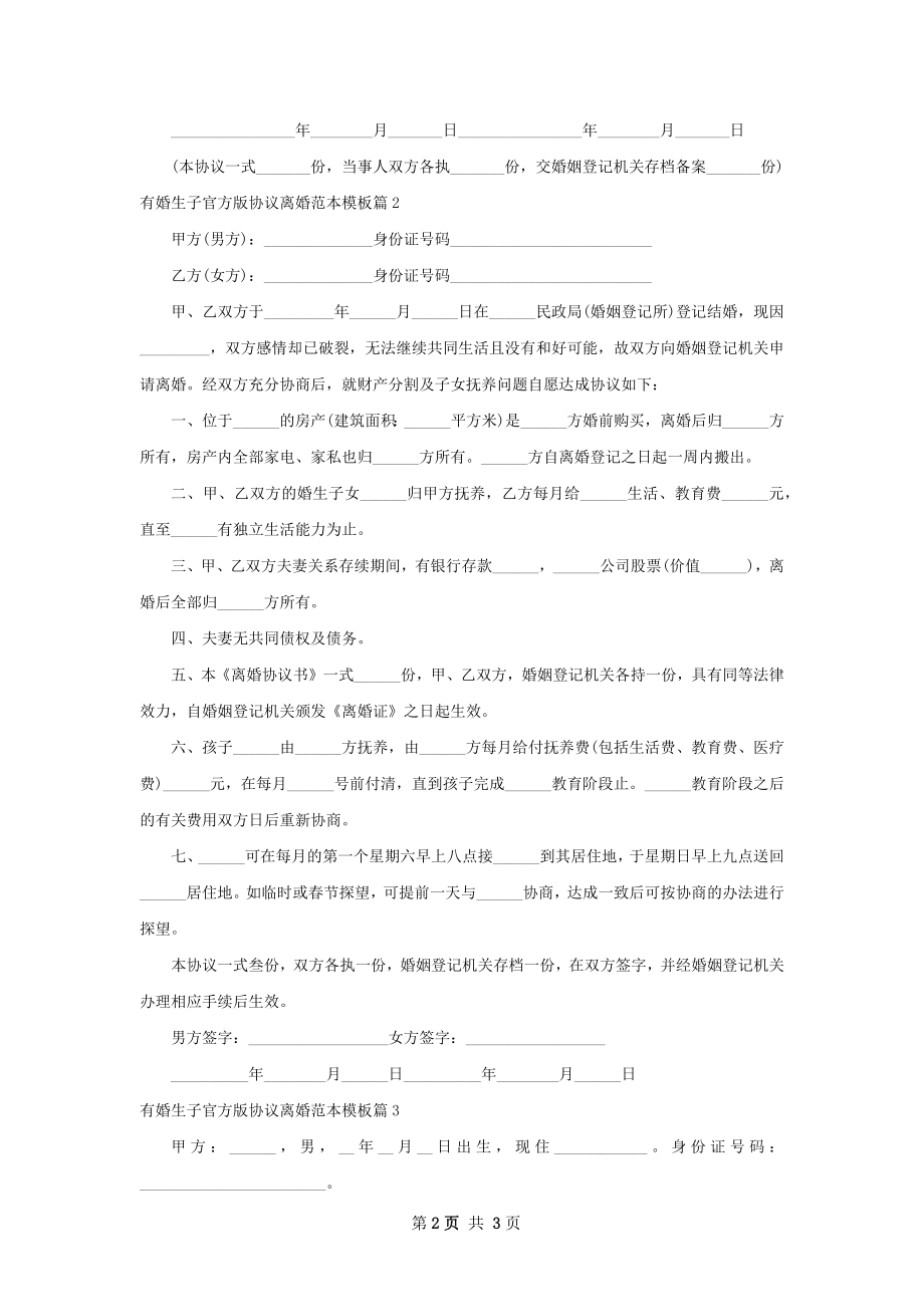 有婚生子官方版协议离婚范本模板（律师精选3篇）.docx_第2页