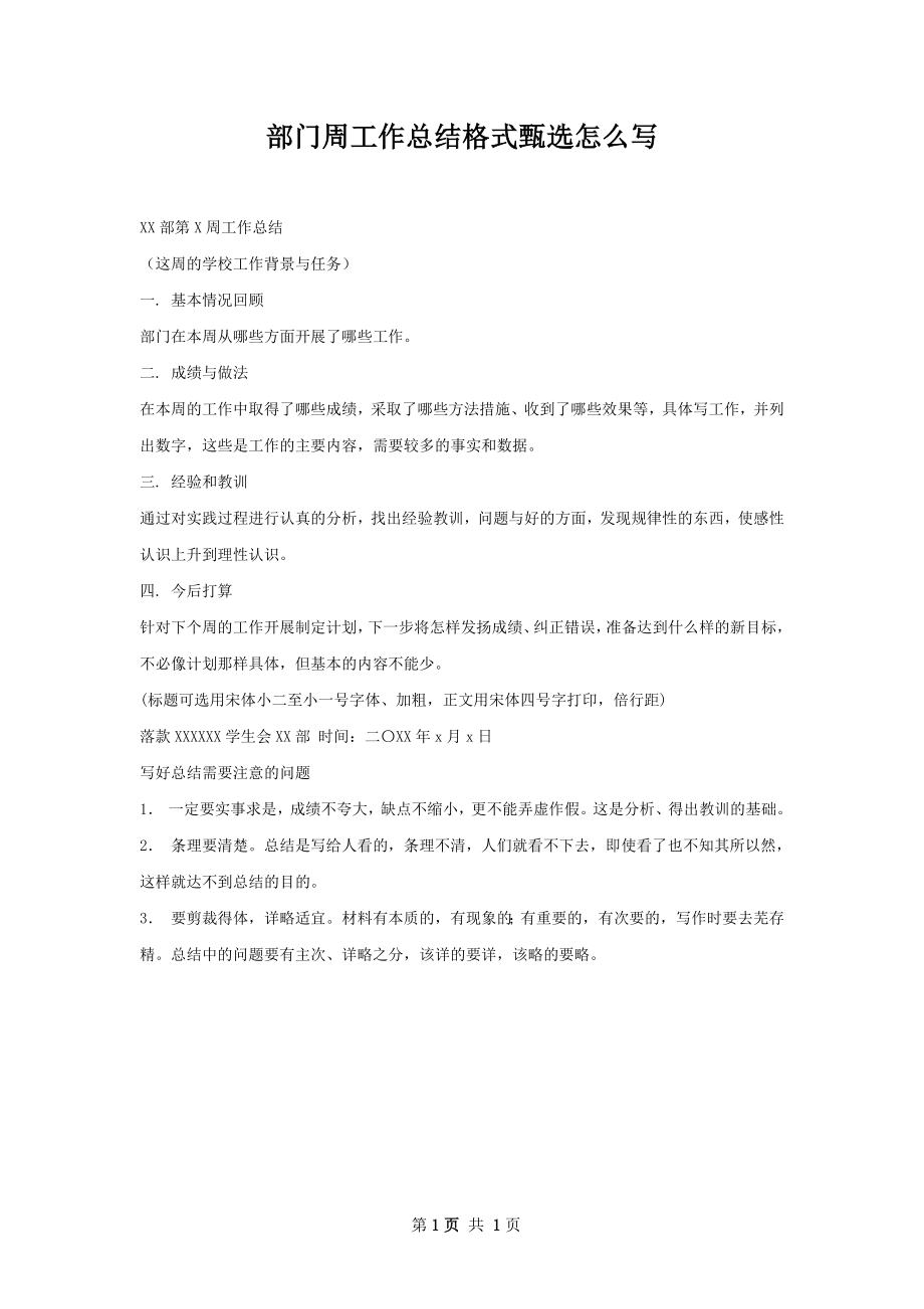 部门周工作总结格式甄选怎么写.docx_第1页