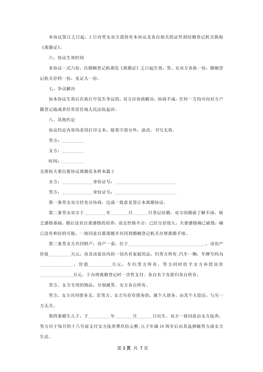 无债权夫妻自愿协议离婚范本样本7篇.docx_第3页