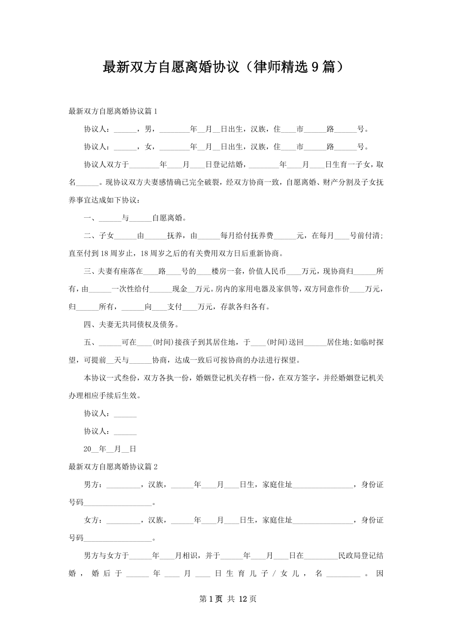 最新双方自愿离婚协议（律师精选9篇）.docx_第1页