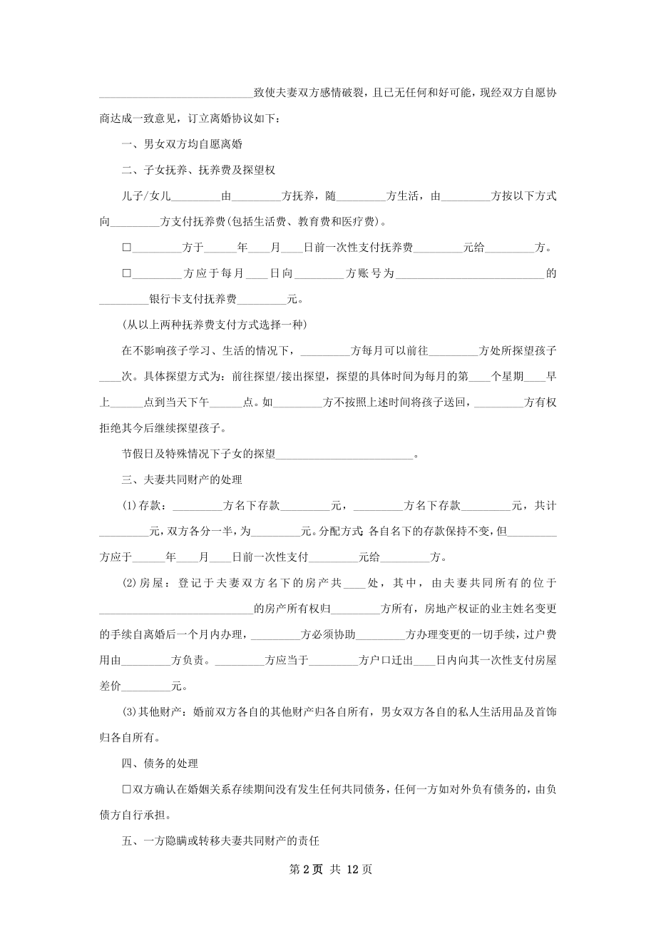 最新双方自愿离婚协议（律师精选9篇）.docx_第2页