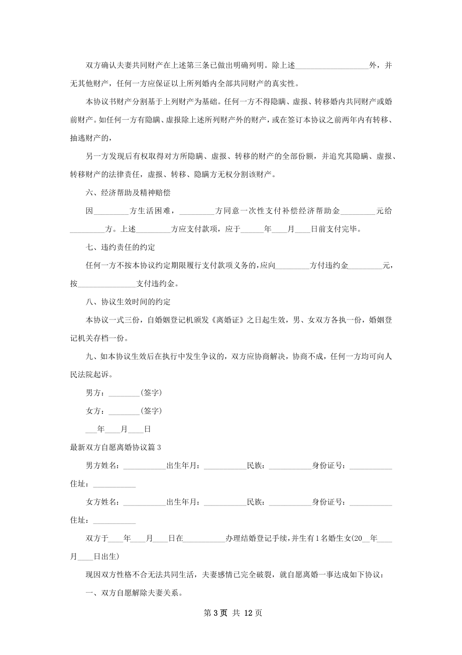 最新双方自愿离婚协议（律师精选9篇）.docx_第3页