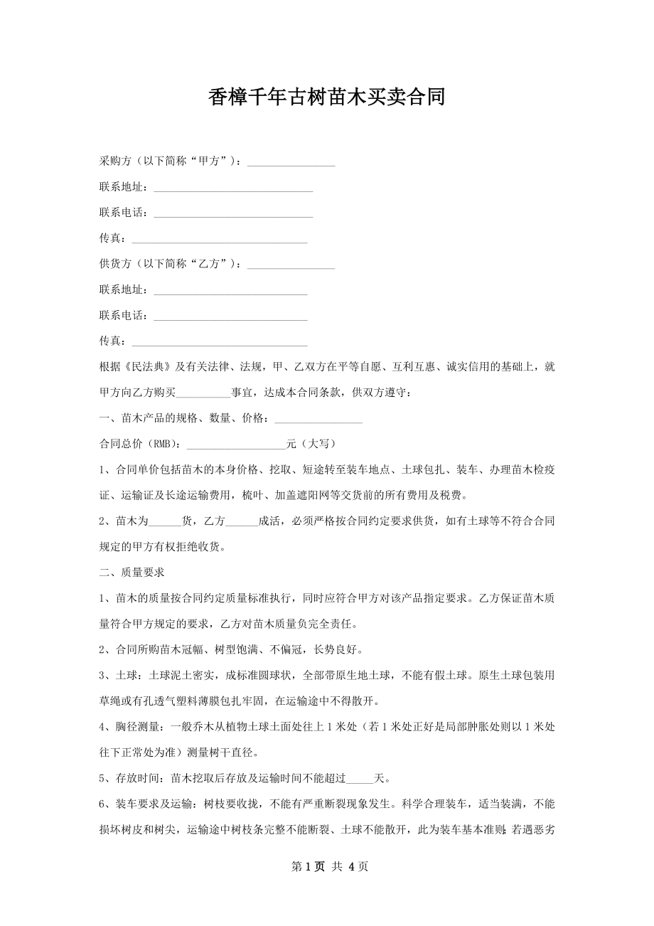 香樟千年古树苗木买卖合同.docx_第1页