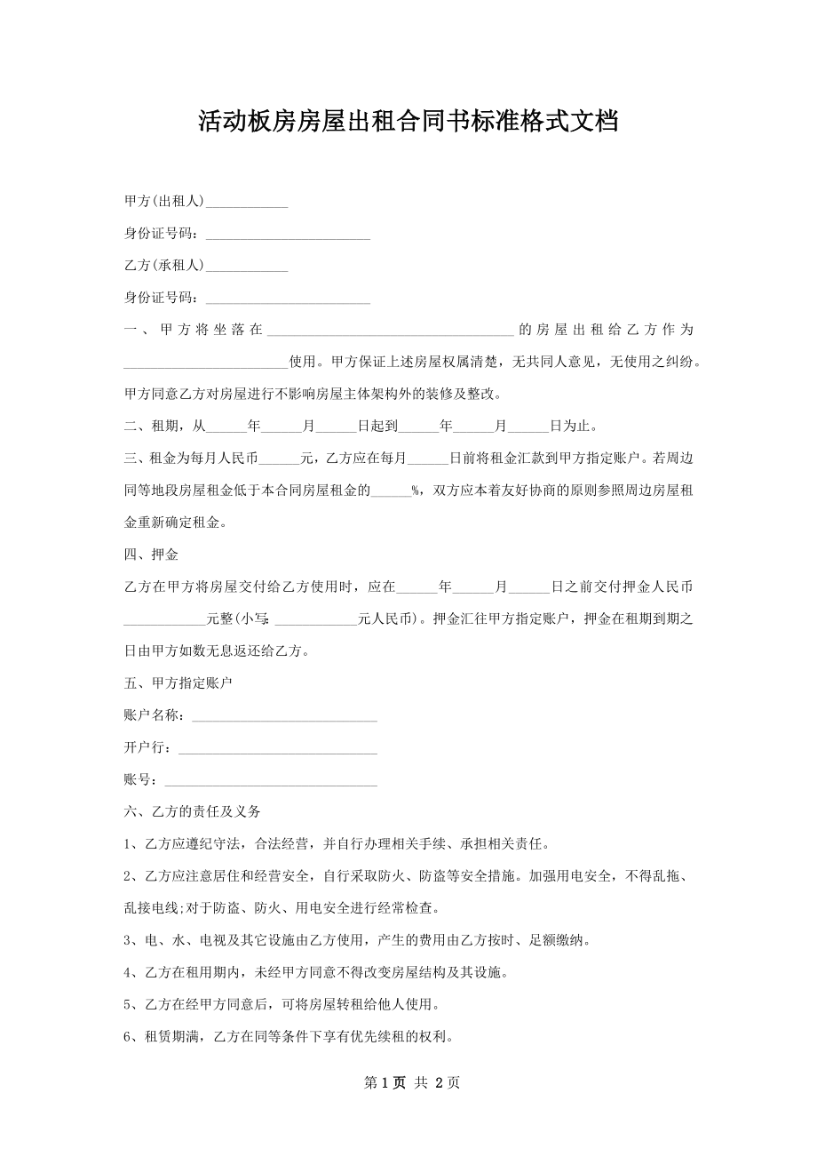 活动板房房屋出租合同书标准格式文档.docx_第1页