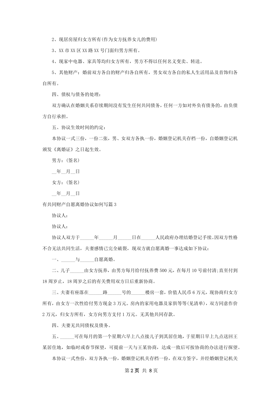 有共同财产自愿离婚协议如何写（6篇集锦）.docx_第2页