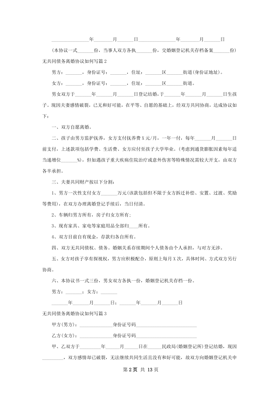 无共同债务离婚协议如何写（13篇标准版）.docx_第2页