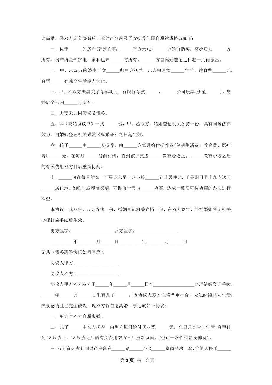 无共同债务离婚协议如何写（13篇标准版）.docx_第3页