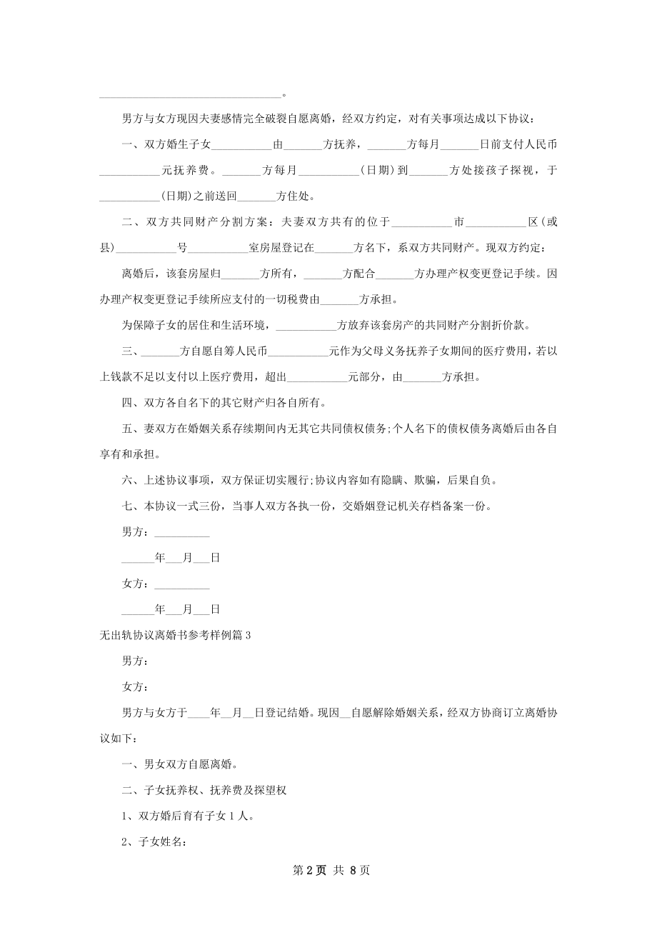 无出轨协议离婚书参考样例（优质6篇）.docx_第2页