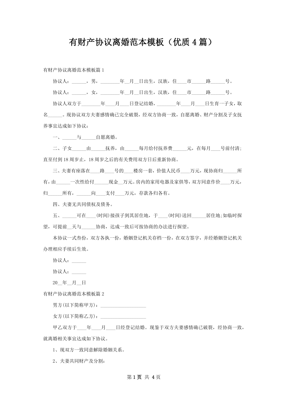 有财产协议离婚范本模板（优质4篇）.docx_第1页