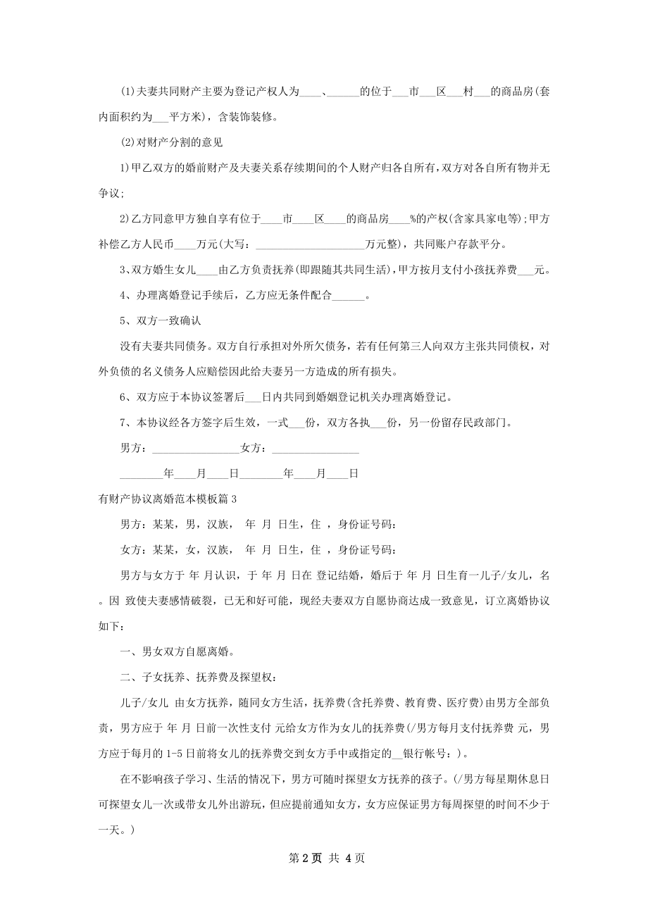 有财产协议离婚范本模板（优质4篇）.docx_第2页