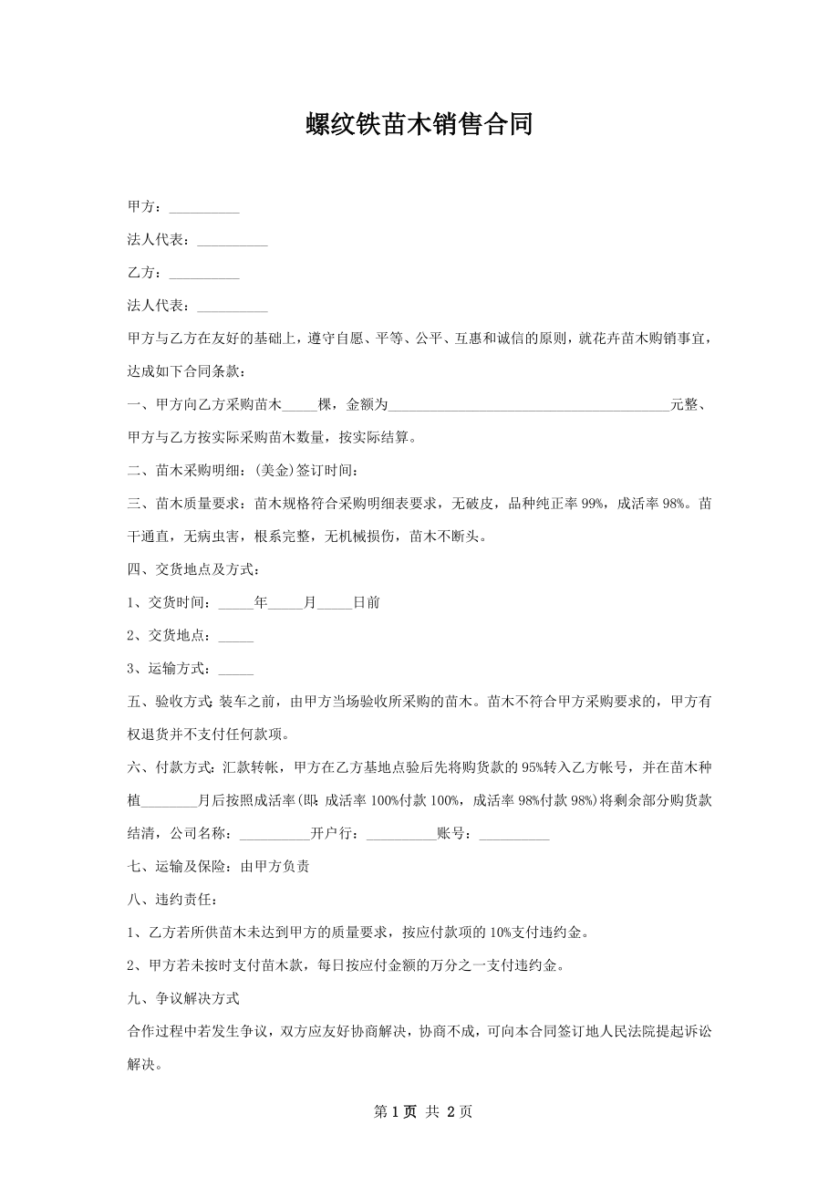 螺纹铁苗木销售合同.docx_第1页