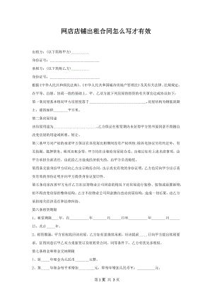 网店店铺出租合同怎么写才有效.docx