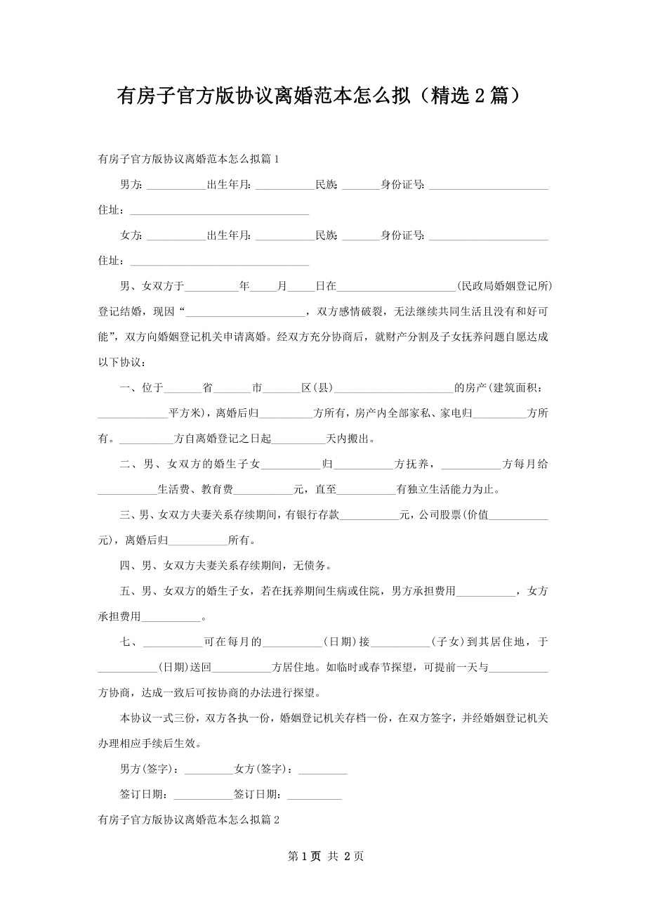 有房子官方版协议离婚范本怎么拟（精选2篇）.docx_第1页