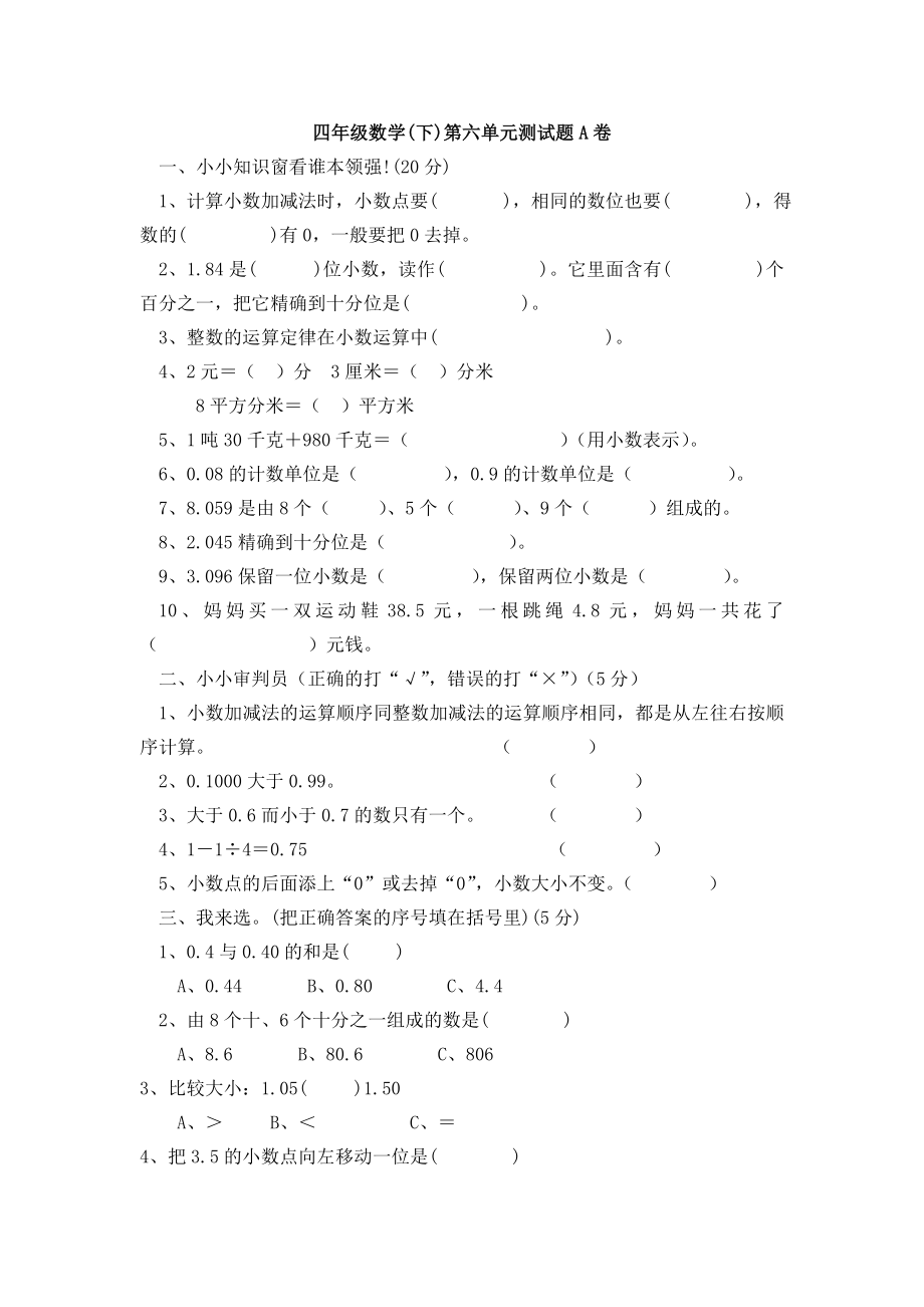 新课标人教版四级数学(下)第六单元测试卷[1].doc_第1页