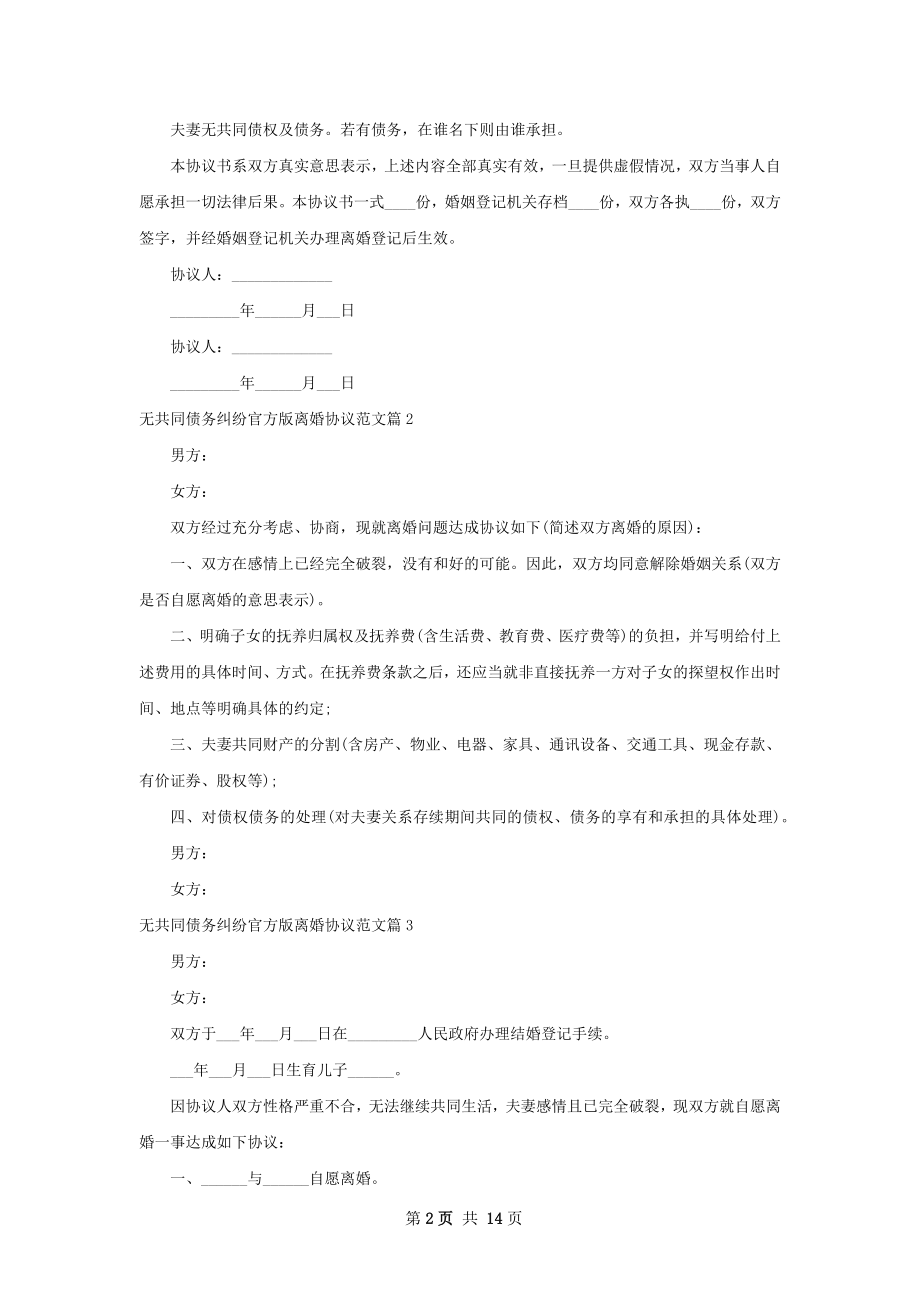 无共同债务纠纷官方版离婚协议范文（甄选11篇）.docx_第2页