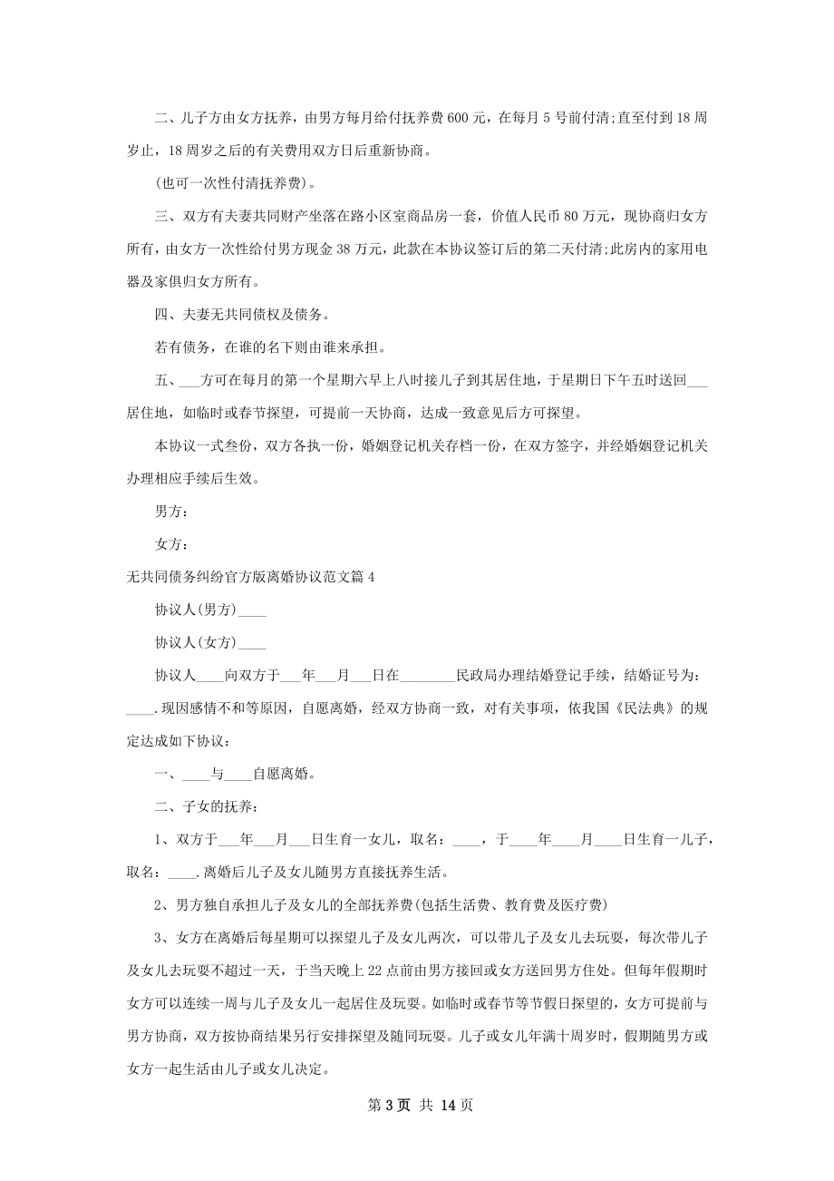 无共同债务纠纷官方版离婚协议范文（甄选11篇）.docx_第3页