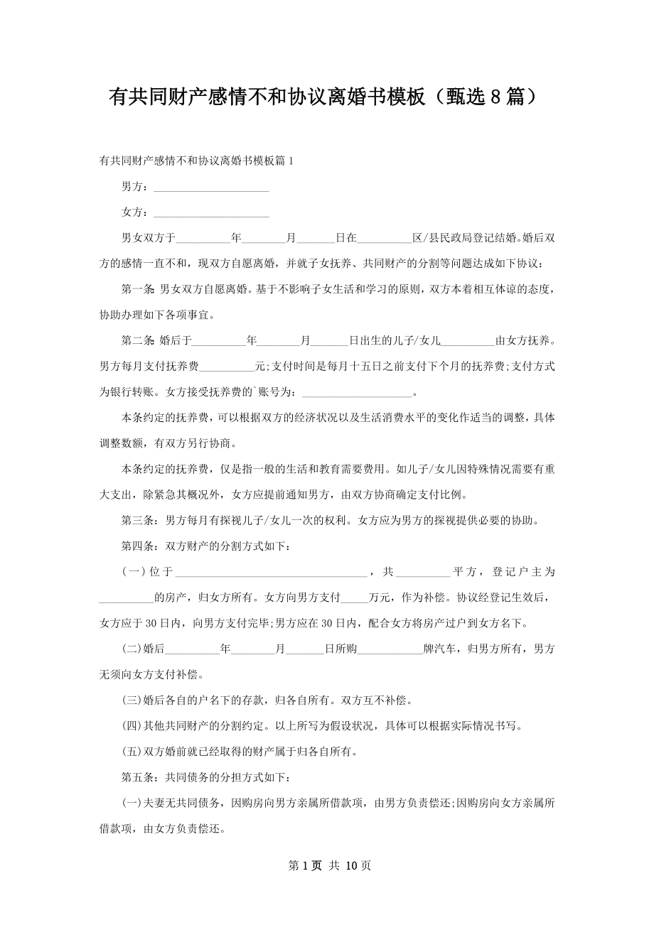 有共同财产感情不和协议离婚书模板（甄选8篇）.docx_第1页