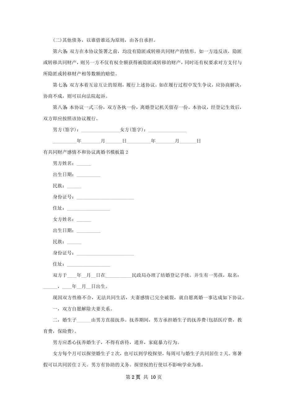 有共同财产感情不和协议离婚书模板（甄选8篇）.docx_第2页