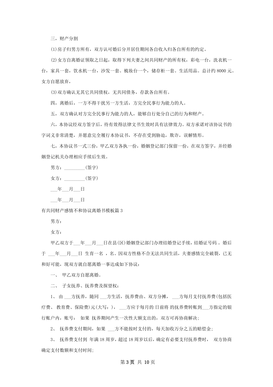 有共同财产感情不和协议离婚书模板（甄选8篇）.docx_第3页