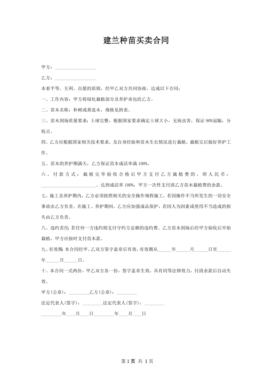 建兰种苗买卖合同.docx_第1页