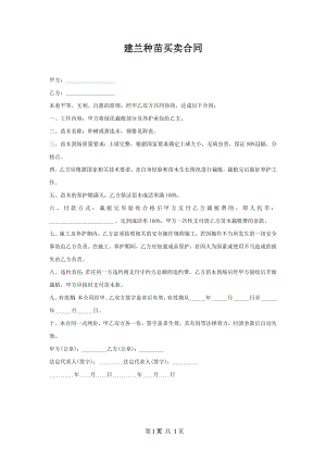 建兰种苗买卖合同.docx