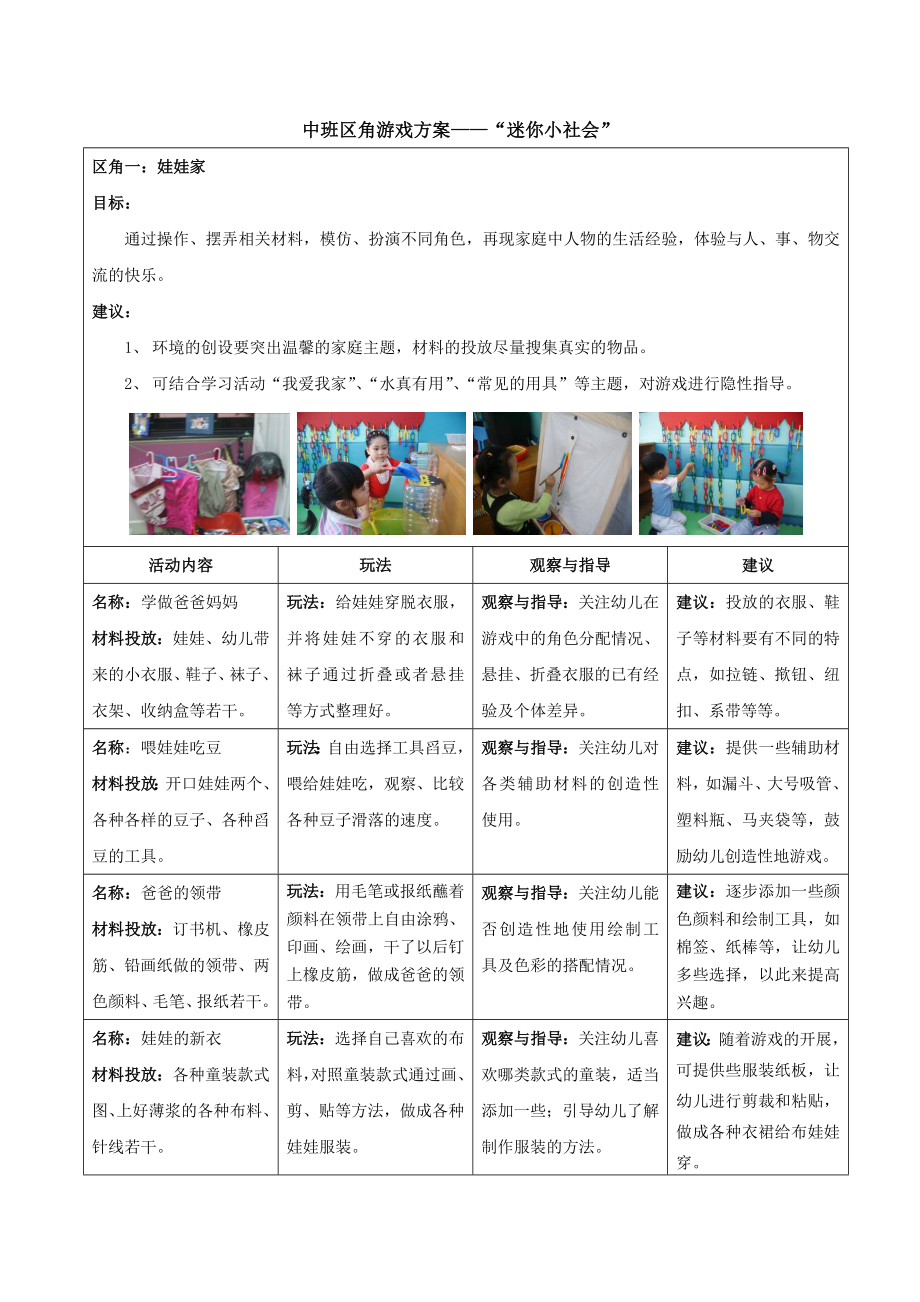 中班区角游戏方案——“迷你小社会”.doc_第1页