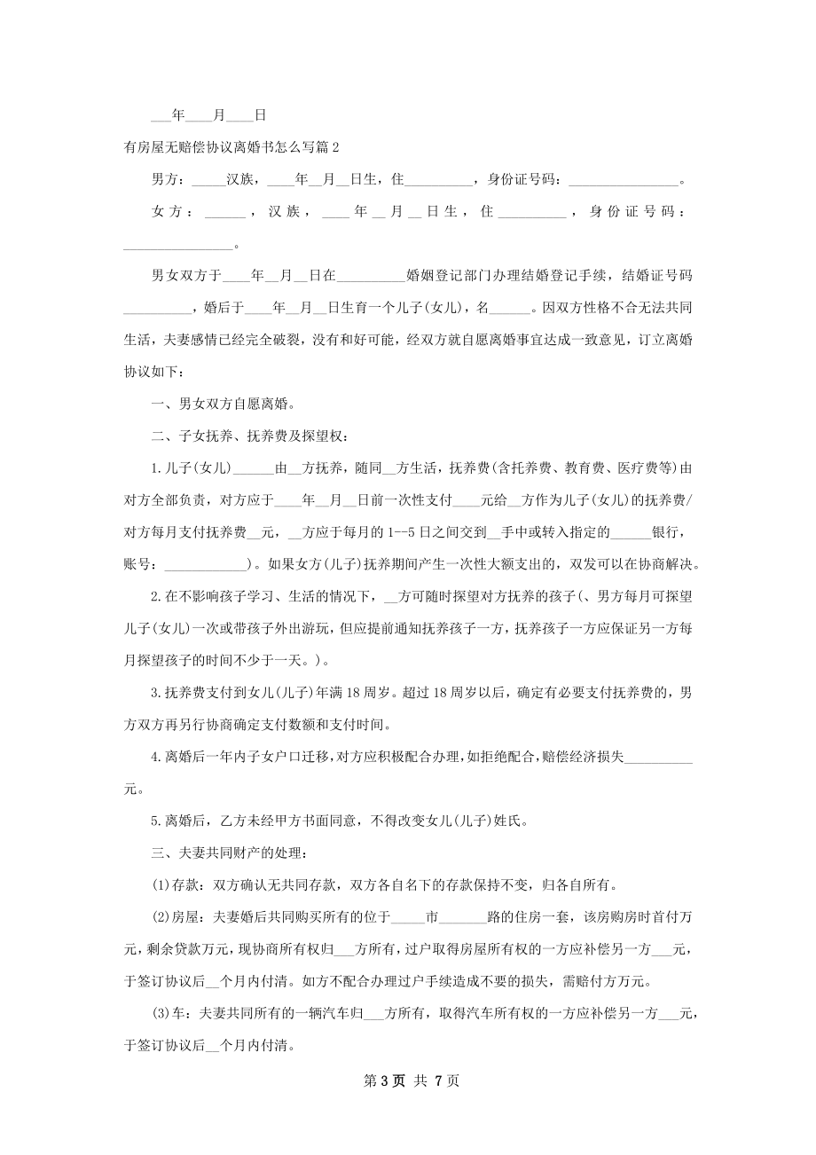 有房屋无赔偿协议离婚书怎么写（精选4篇）.docx_第3页