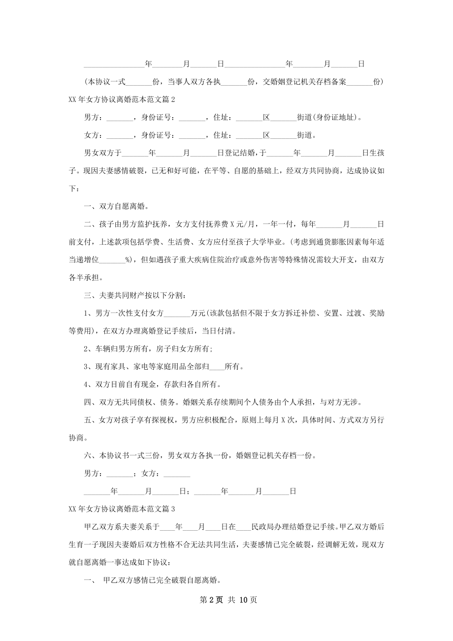 年女方协议离婚范本范文（甄选10篇）.docx_第2页