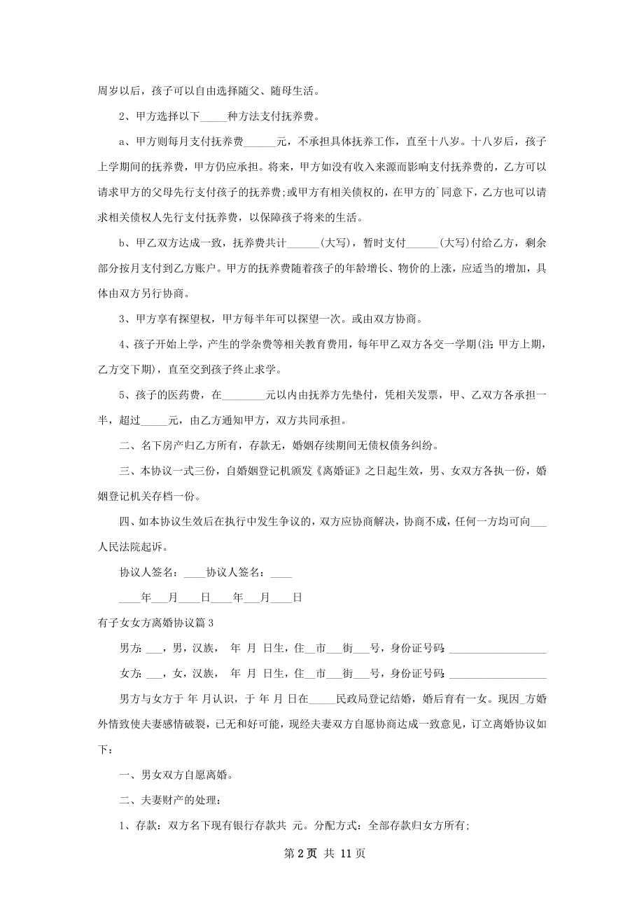 有子女女方离婚协议10篇.docx_第2页