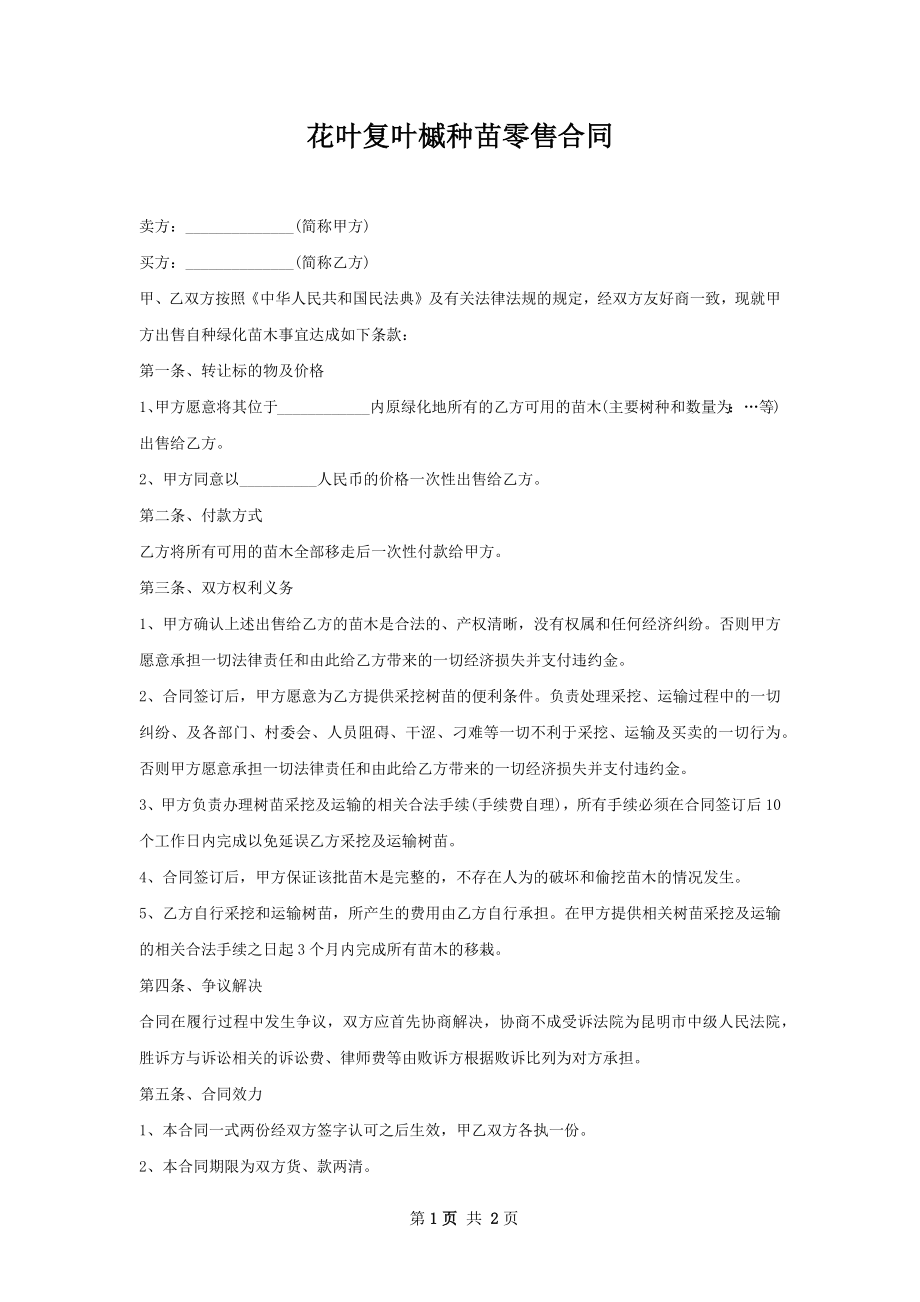 花叶复叶槭种苗零售合同.docx_第1页